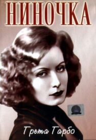 Постер к Ниночка смотреть онлайн на HD Rezka