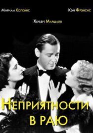 Постер к Неприятности в раю смотреть онлайн на HD Rezka
