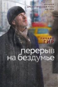 Постер к Перерыв на бездумье смотреть онлайн на HD Rezka