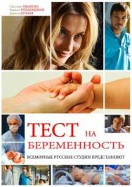 Постер к Тест на беременность 3 смотреть онлайн на HD Rezka