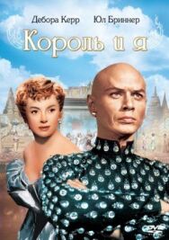 Постер к Король и я смотреть онлайн на HD Rezka