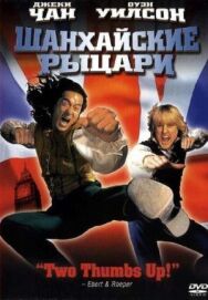 Постер к Шанхайские рыцари смотреть онлайн на HD Rezka