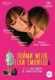 Постер к Пойми меня, если сможешь смотреть онлайн на HD Rezka