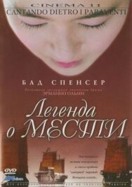 Постер к Легенда о мести смотреть онлайн на HD Rezka