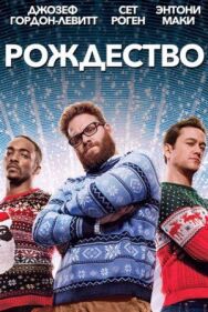 Постер к Рождество смотреть онлайн на HD Rezka