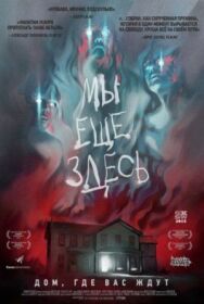 Постер к Мы ещё здесь смотреть онлайн на HD Rezka