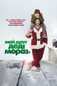 Постер к Мой друг Дед Мороз смотреть онлайн на HD Rezka