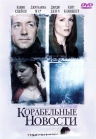 Постер к Корабельные новости смотреть онлайн на HD Rezka