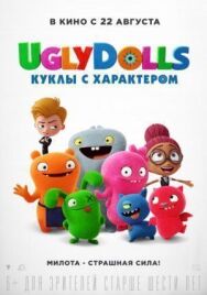 Постер к UglyDolls. Куклы с характером смотреть онлайн на HD Rezka