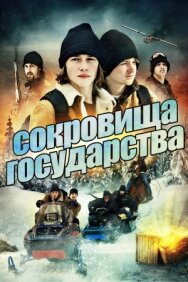 Постер к Сокровища государства смотреть онлайн на HD Rezka