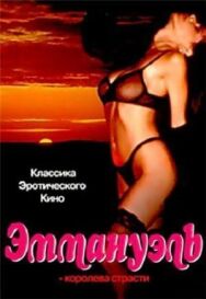 Постер к Эммануэль: Королева страсти смотреть онлайн на HD Rezka