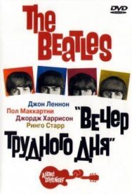 Постер к The Beatles: Вечер трудного дня смотреть онлайн на HD Rezka