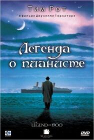 Постер к Легенда о пианисте смотреть онлайн на HD Rezka