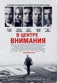 Постер к В центре внимания смотреть онлайн на HD Rezka