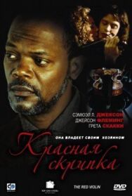 Постер к Красная скрипка смотреть онлайн на HD Rezka