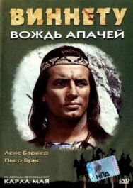 Постер к Виннету — вождь апачей смотреть онлайн на HD Rezka