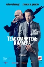 Постер к Телохранитель киллера смотреть онлайн на HD Rezka