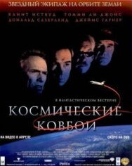 Постер к Космические ковбои смотреть онлайн на HD Rezka