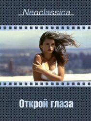 Постер к Открой глаза смотреть онлайн на HD Rezka