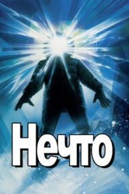 Постер к Нечто смотреть онлайн на HD Rezka