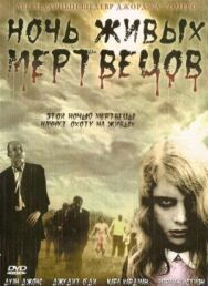 Постер к Ночь живых мертвецов смотреть онлайн на HD Rezka