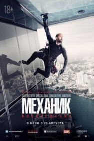 Постер к Механик: Воскрешение смотреть онлайн на HD Rezka