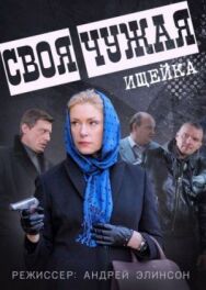 Постер к Своя чужая смотреть онлайн на HD Rezka