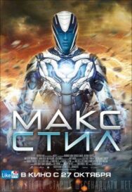 Постер к Макс Стил смотреть онлайн на HD Rezka