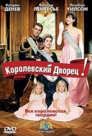 Постер к Королевский дворец! смотреть онлайн на HD Rezka