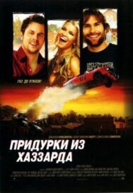 Постер к Придурки из Хаззарда смотреть онлайн на HD Rezka