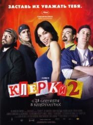 Постер к Клерки 2 смотреть онлайн на HD Rezka