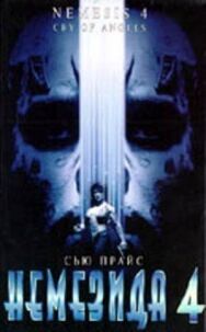 Постер к Немезида 4: Ангел смерти смотреть онлайн на HD Rezka