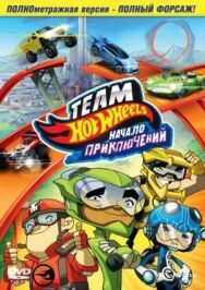 Постер к Hot Wheels: Начало приключений смотреть онлайн на HD Rezka