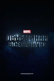 Постер к Marvel Studios: Создание вселенной смотреть онлайн на HD Rezka
