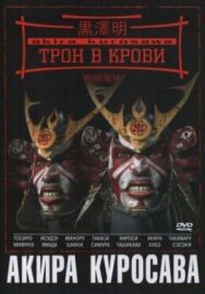 Постер к Трон в крови смотреть онлайн на HD Rezka
