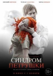 Постер к Синдром Петрушки смотреть онлайн на HD Rezka