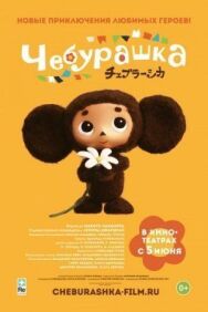 Постер к Чебурашка смотреть онлайн на HD Rezka