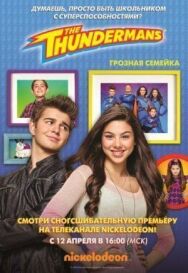 Постер к Грозная семейка смотреть онлайн на HD Rezka