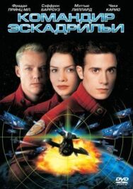 Постер к Командир эскадрильи смотреть онлайн на HD Rezka