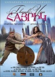 Постер к Спасибо, папа смотреть онлайн на HD Rezka