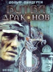 Постер к Битва драконов смотреть онлайн на HD Rezka