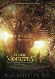 Постер к Голос монстра смотреть онлайн на HD Rezka