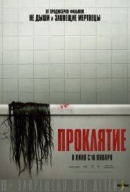 Постер к Проклятие смотреть онлайн на HD Rezka