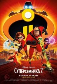 Постер к Суперсемейка 2 смотреть онлайн на HD Rezka