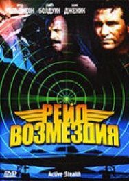 Постер к Рейд возмездия смотреть онлайн на HD Rezka