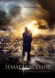 Постер к Землетрясение смотреть онлайн на HD Rezka