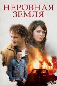 Постер к Неровная земля смотреть онлайн на HD Rezka