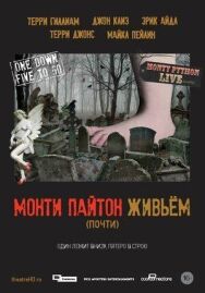 Постер к Монти Пайтон живьём (почти) смотреть онлайн на HD Rezka