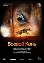 Постер к Боевой конь смотреть онлайн на HD Rezka