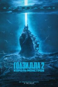 Постер к Годзилла 2: Король монстров смотреть онлайн на HD Rezka